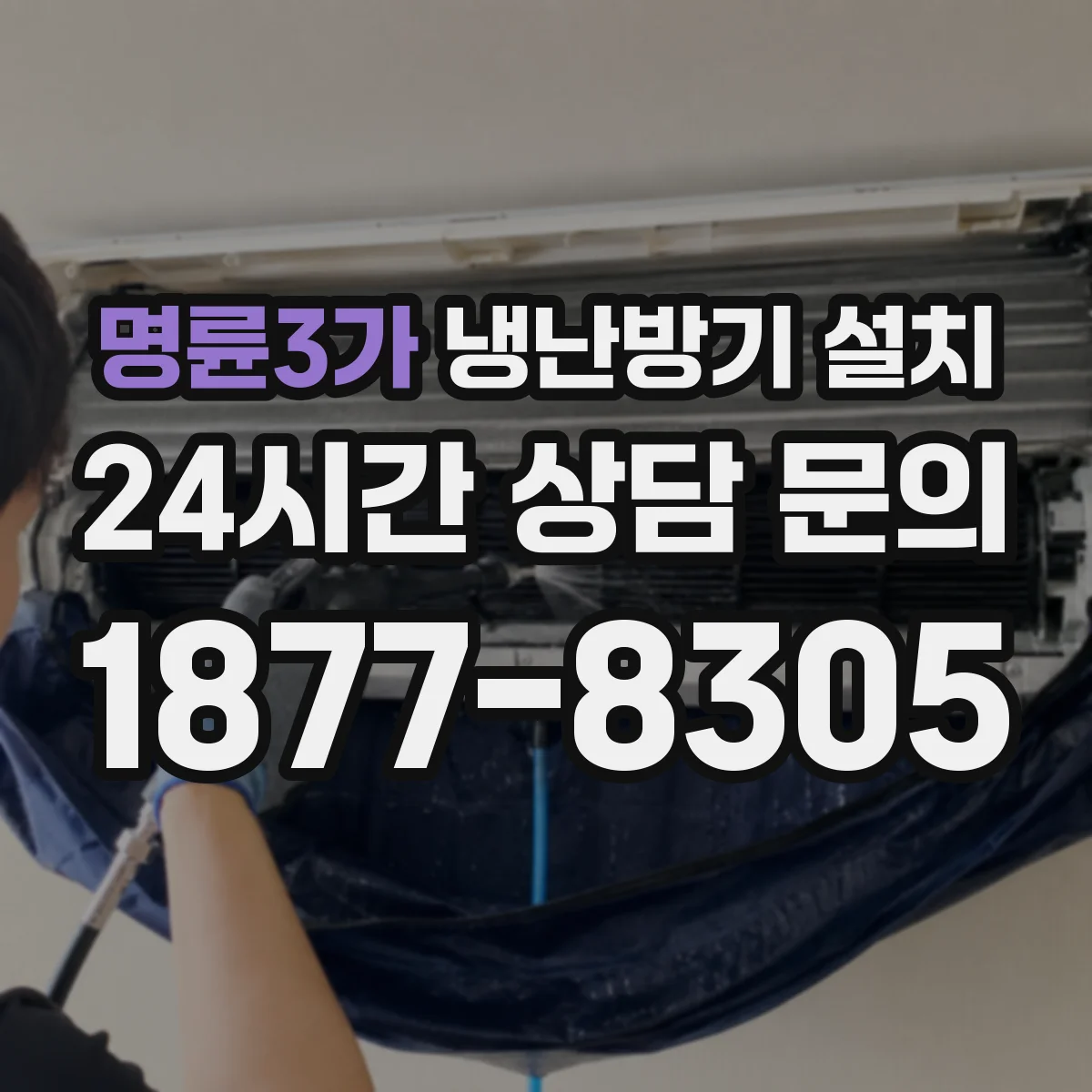 명륜3가 냉난방기 설치