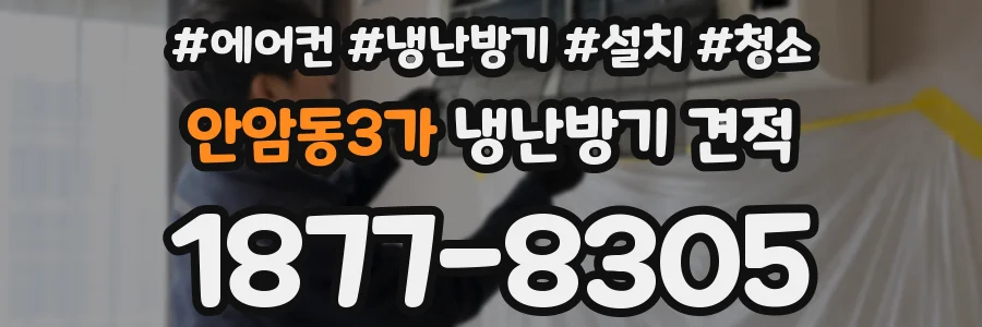 안암동3가 냉난방기 견적
