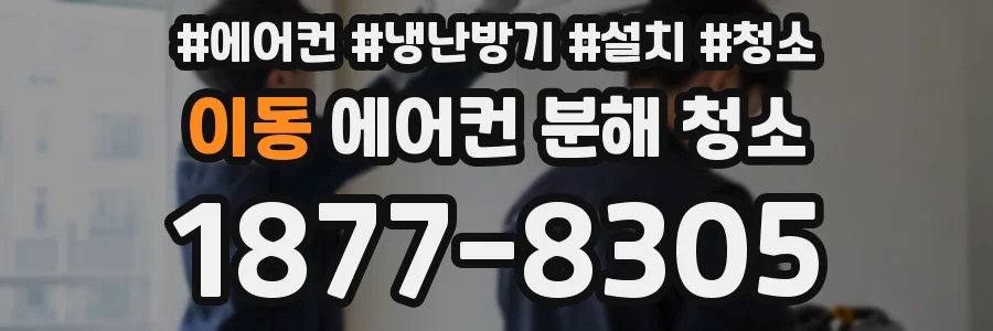 이동 에어컨 분해 청소