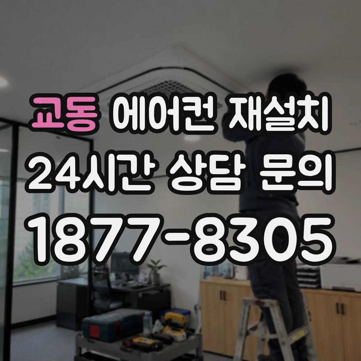 교동 에어컨 재설치