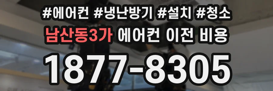 남산동3가 에어컨 이전 비용