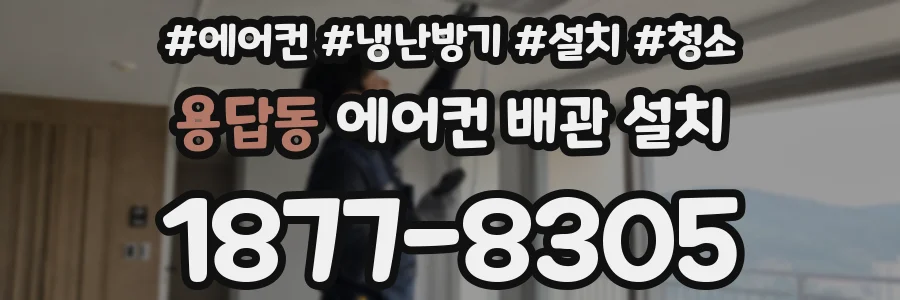 용답동 에어컨 배관 설치