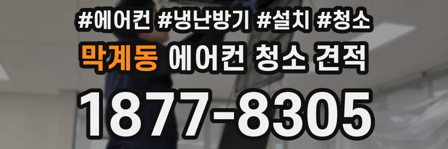 막계동 에어컨 청소 견적