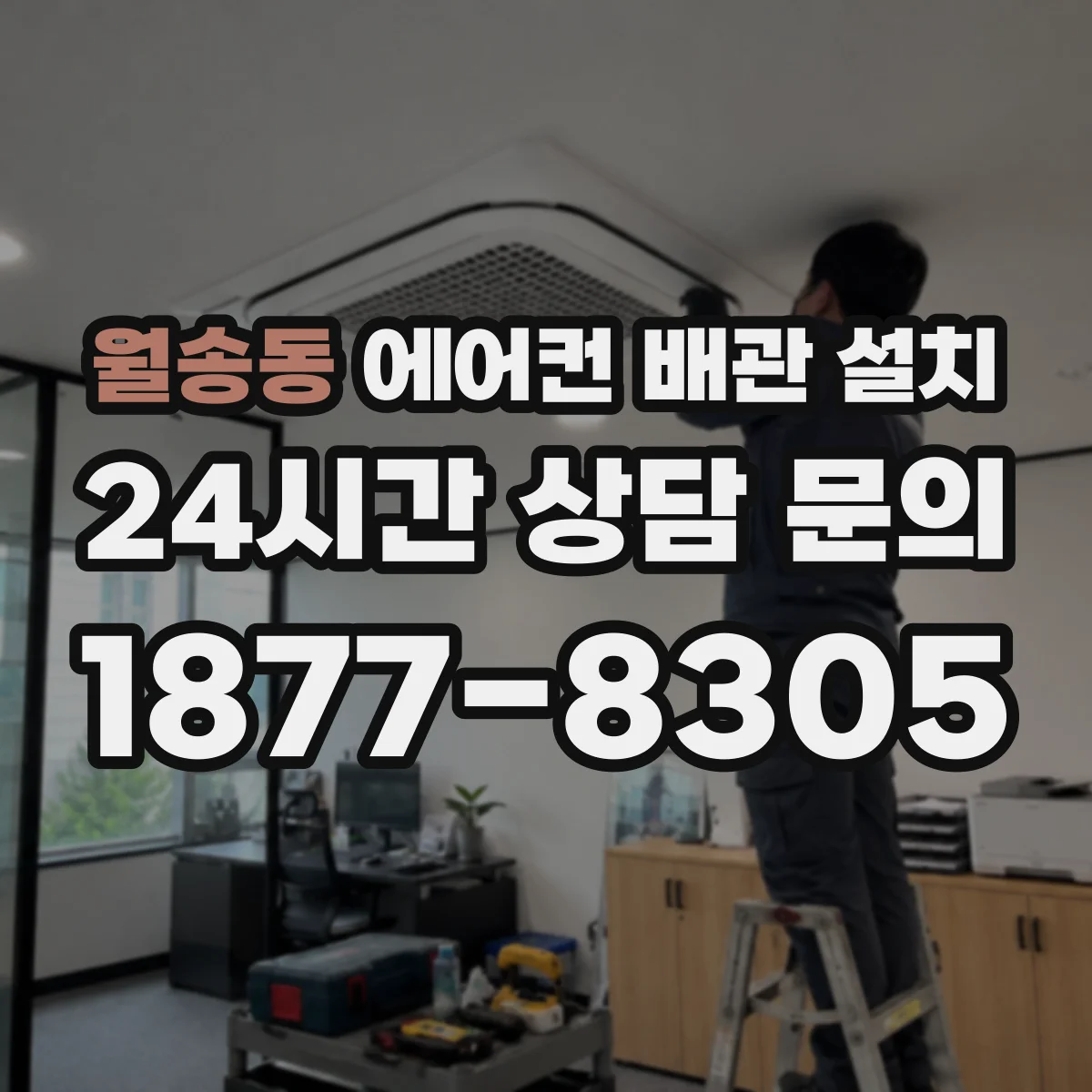 월송동 에어컨 배관 설치