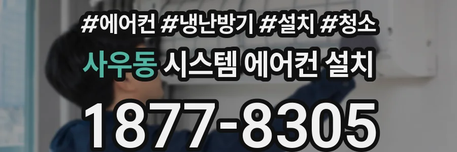 사우동 시스템 에어컨 설치