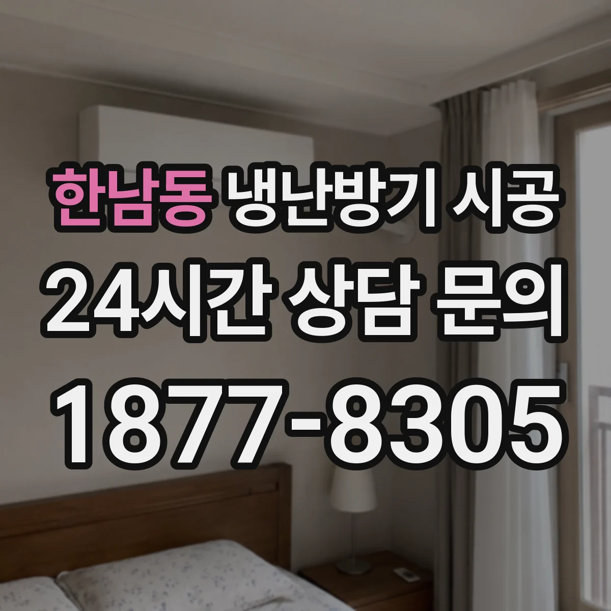 한남동 냉난방기 시공