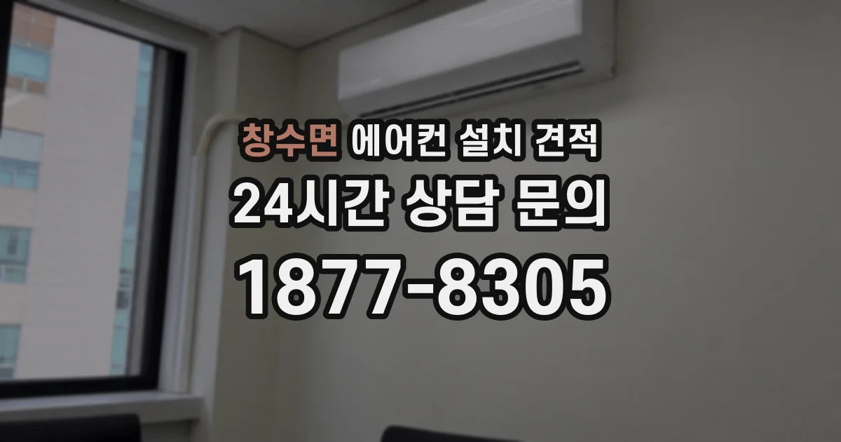 창수면 에어컨 설치 견적