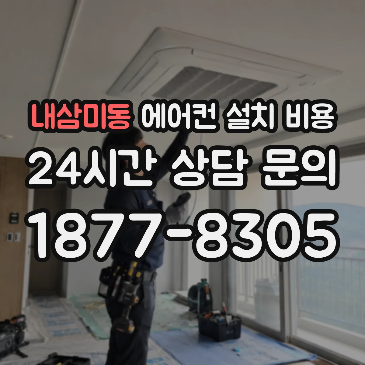 내삼미동 에어컨 설치 비용