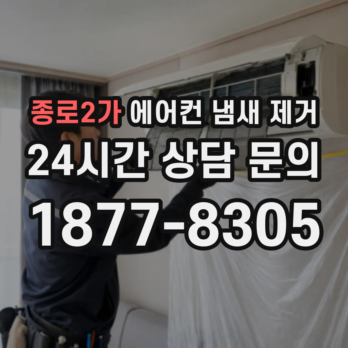 종로2가 에어컨 냄새 제거