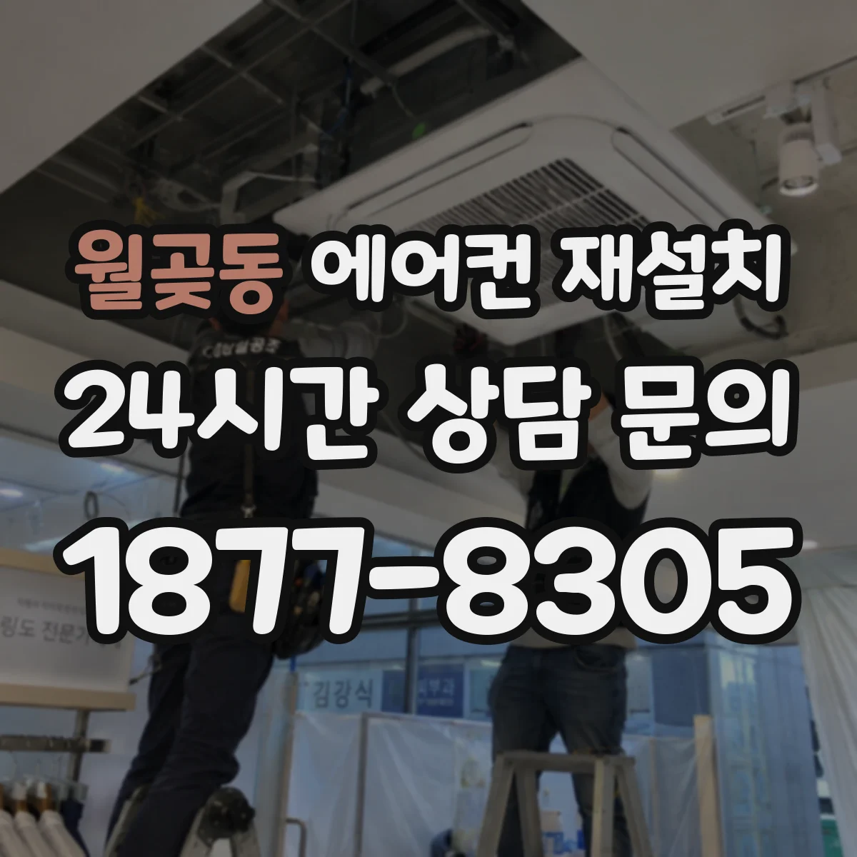 월곶동 에어컨 재설치