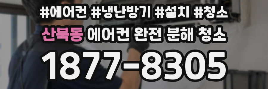 산북동 에어컨 완전 분해 청소