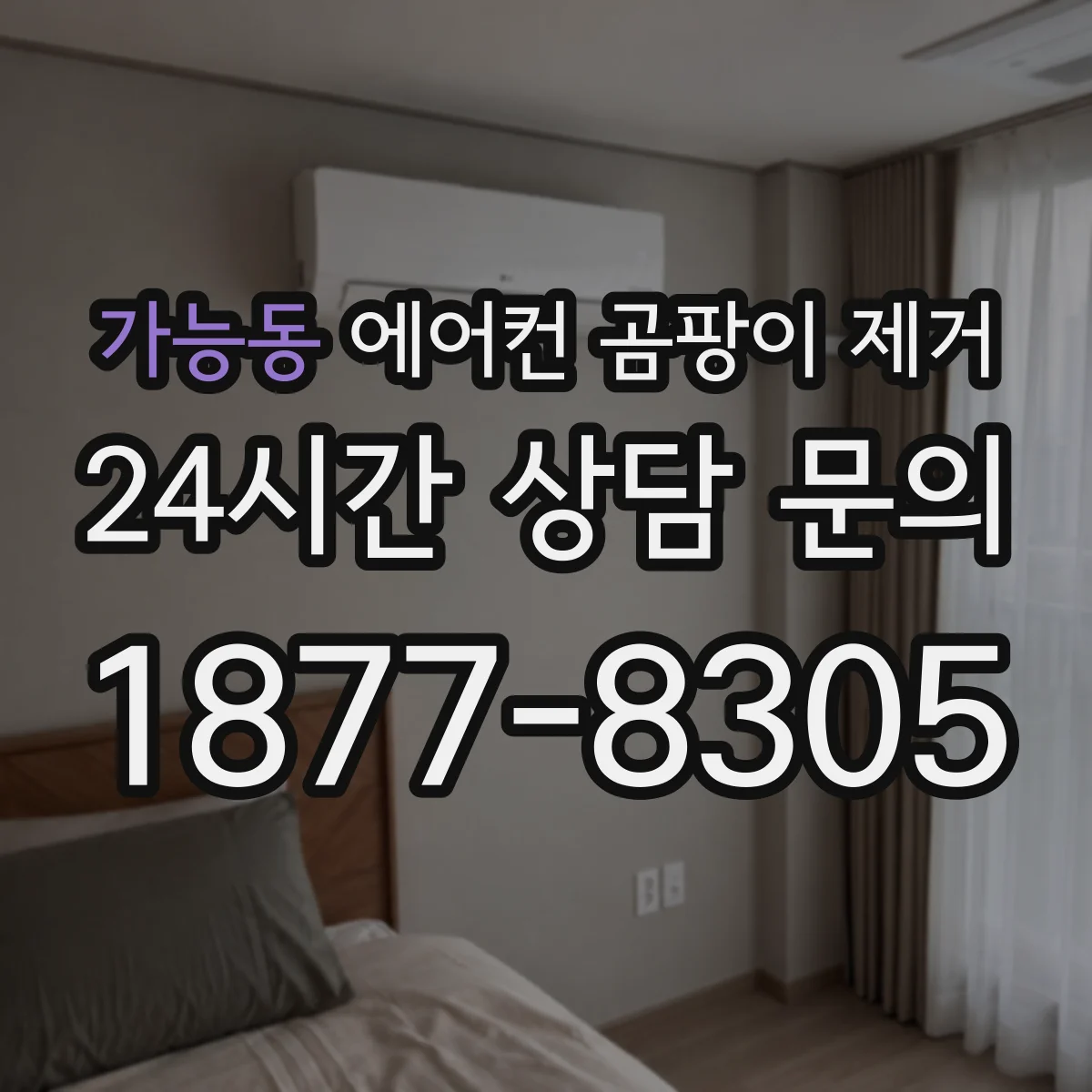 가능동 에어컨 곰팡이 제거