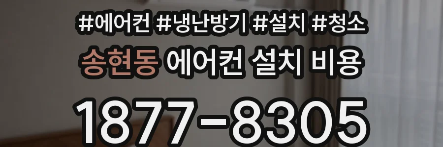송현동 에어컨 설치 비용
