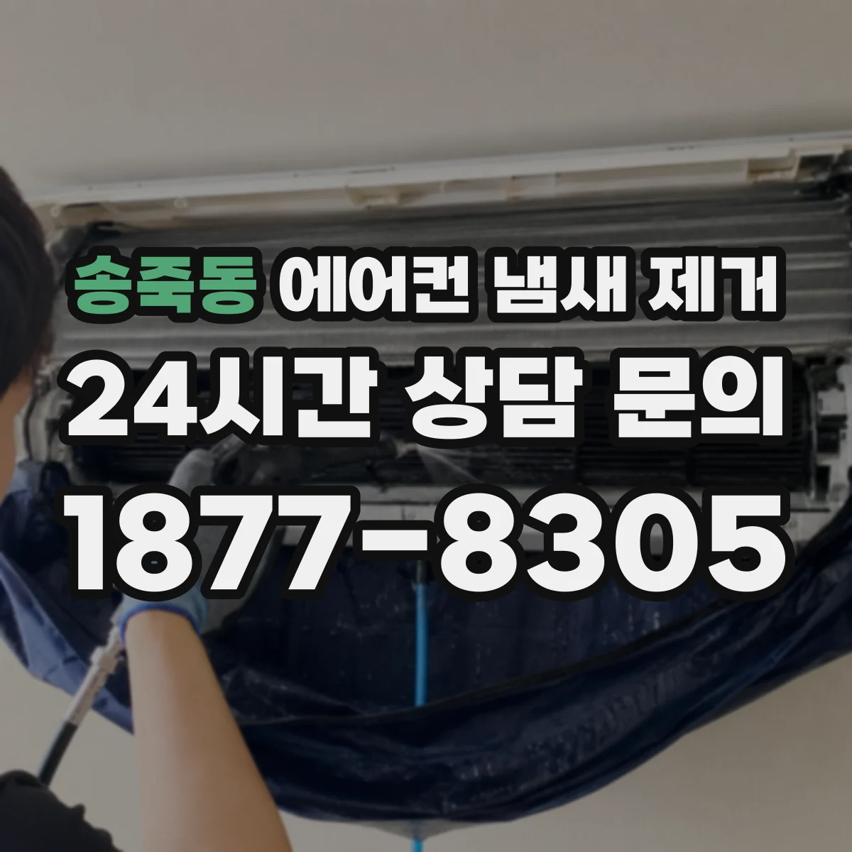 송죽동 에어컨 냄새 제거