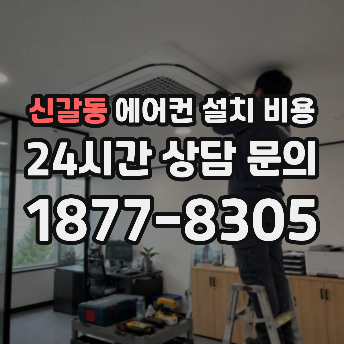 신갈동 에어컨 설치 비용