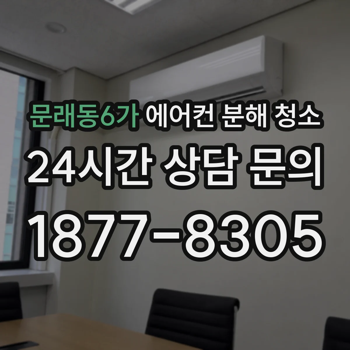 문래동6가 에어컨 분해 청소