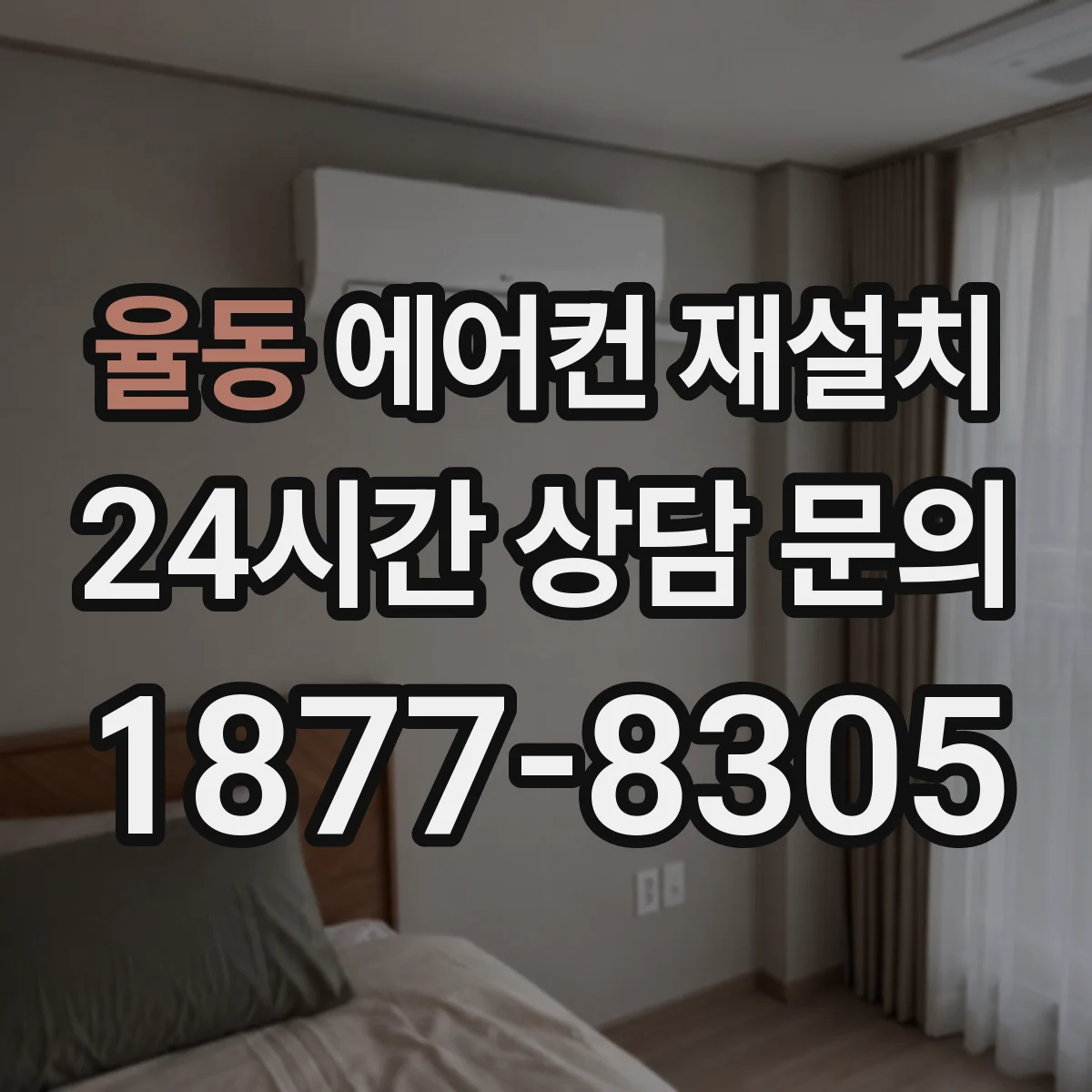 율동 에어컨 재설치