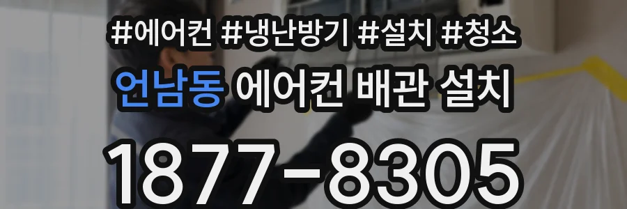 언남동 에어컨 배관 설치