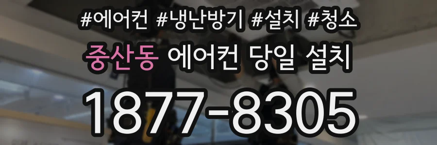 중산동 에어컨 당일 설치