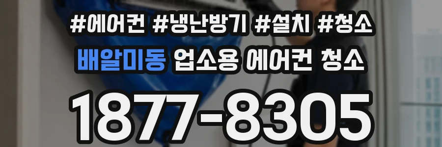 배알미동 업소용 에어컨 청소