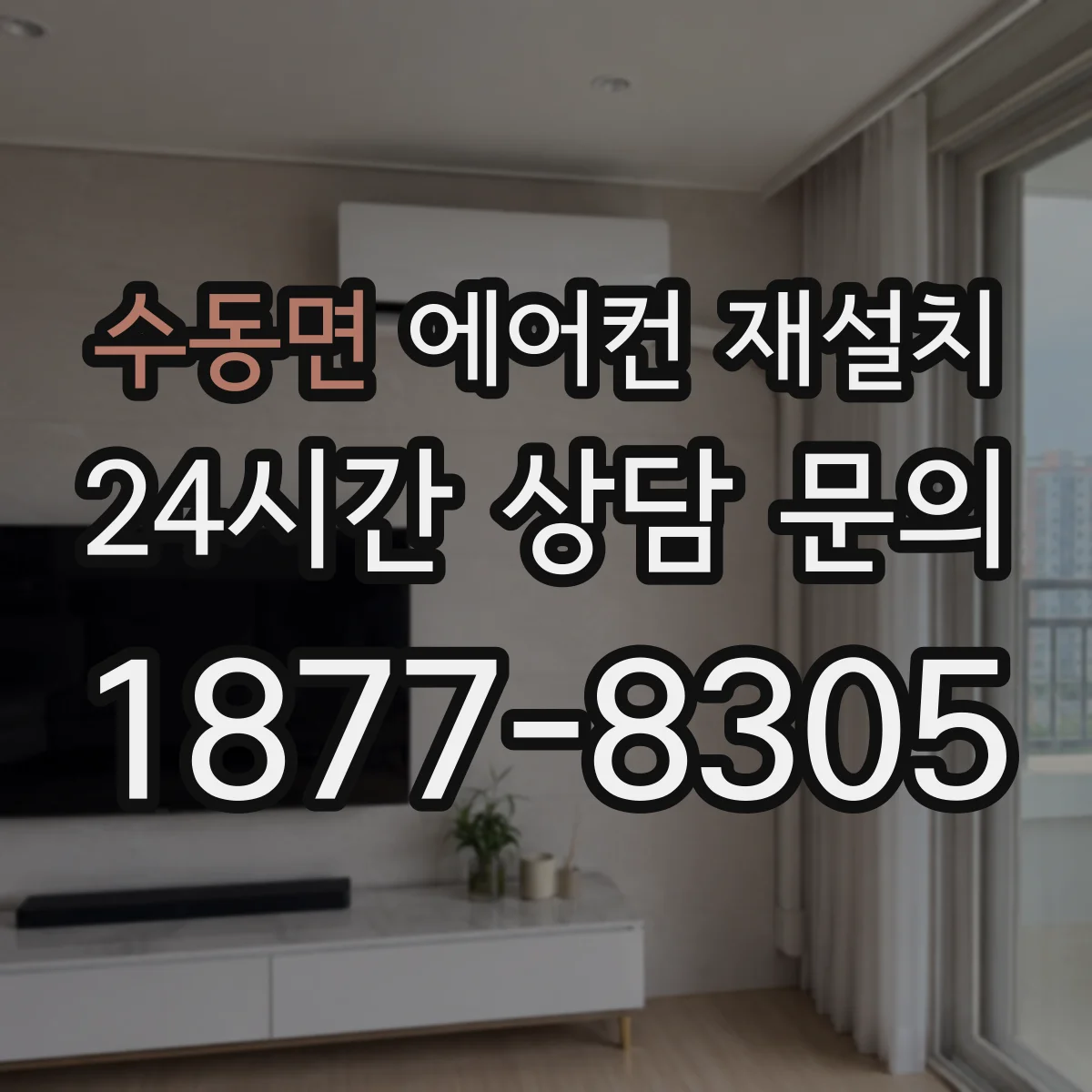 수동면 에어컨 재설치