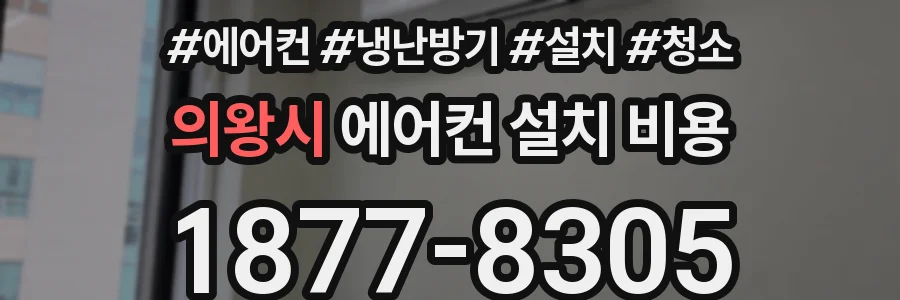 의왕시 에어컨 설치 비용