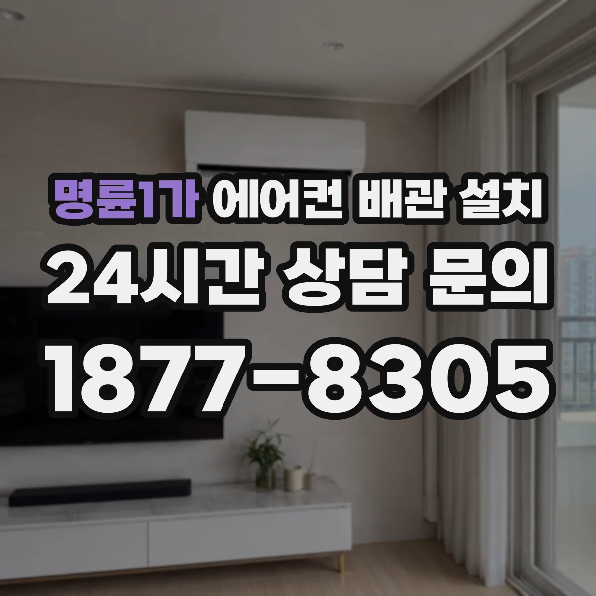 명륜1가 에어컨 배관 설치