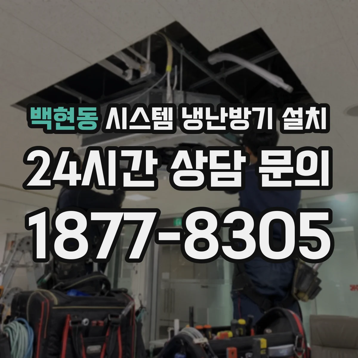 백현동 시스템 냉난방기 설치