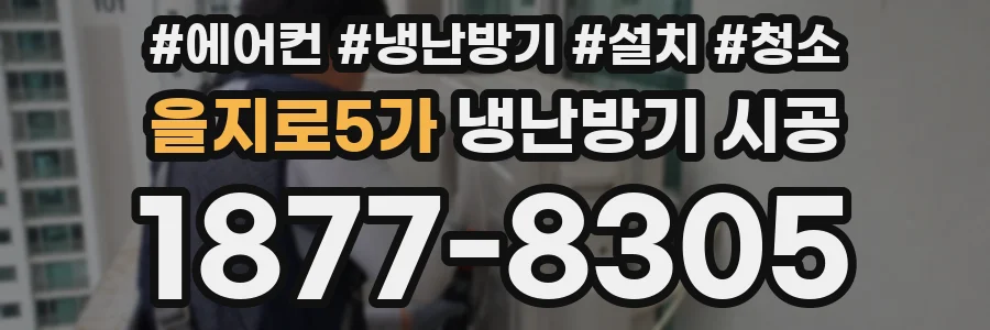 을지로5가 냉난방기 시공