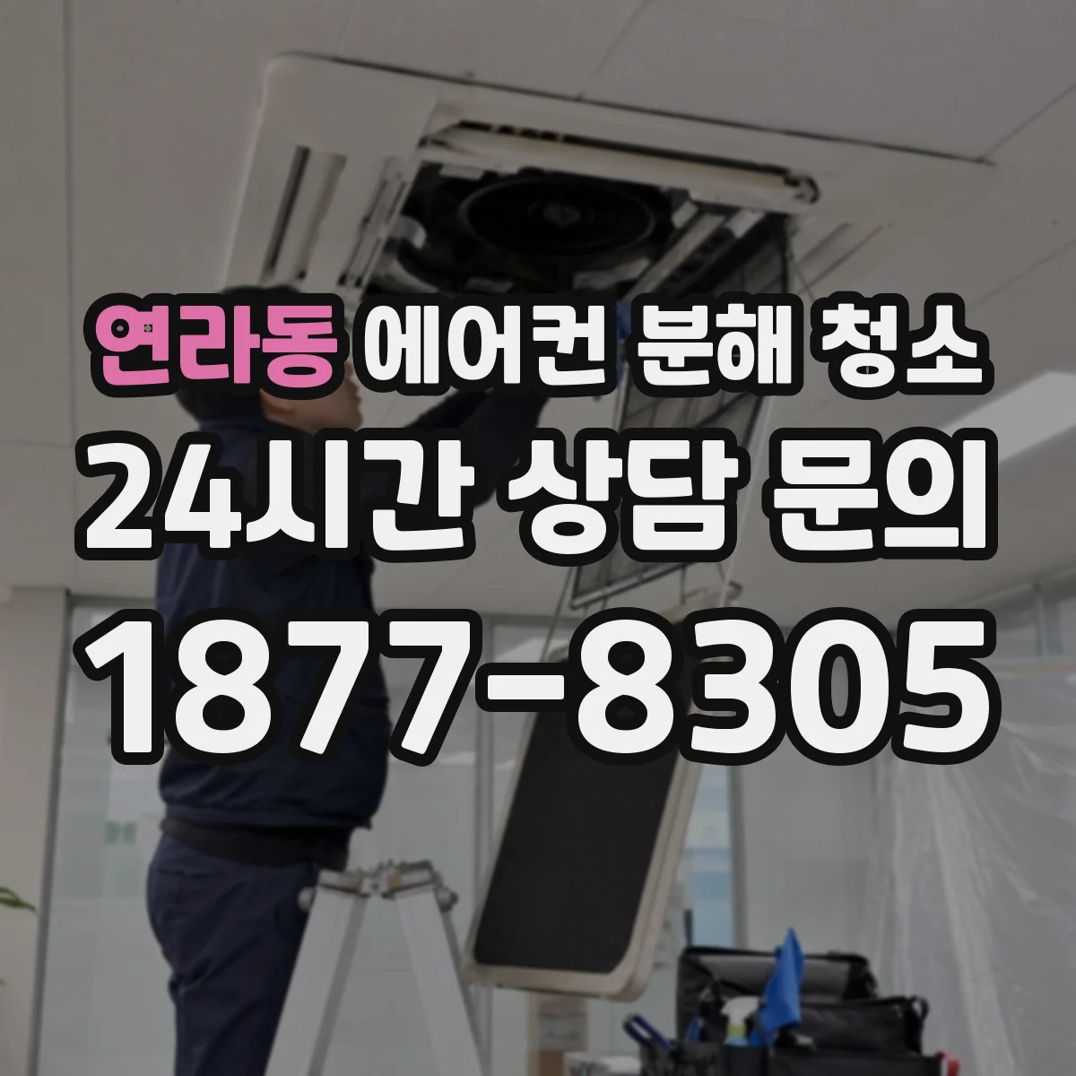 연라동 에어컨 분해 청소