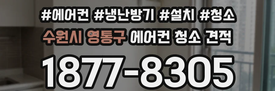수원시 영통구 에어컨 청소 견적