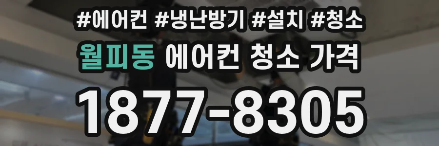 월피동 에어컨 청소 가격