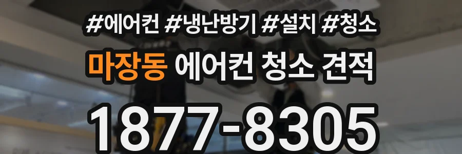 마장동 에어컨 청소 견적
