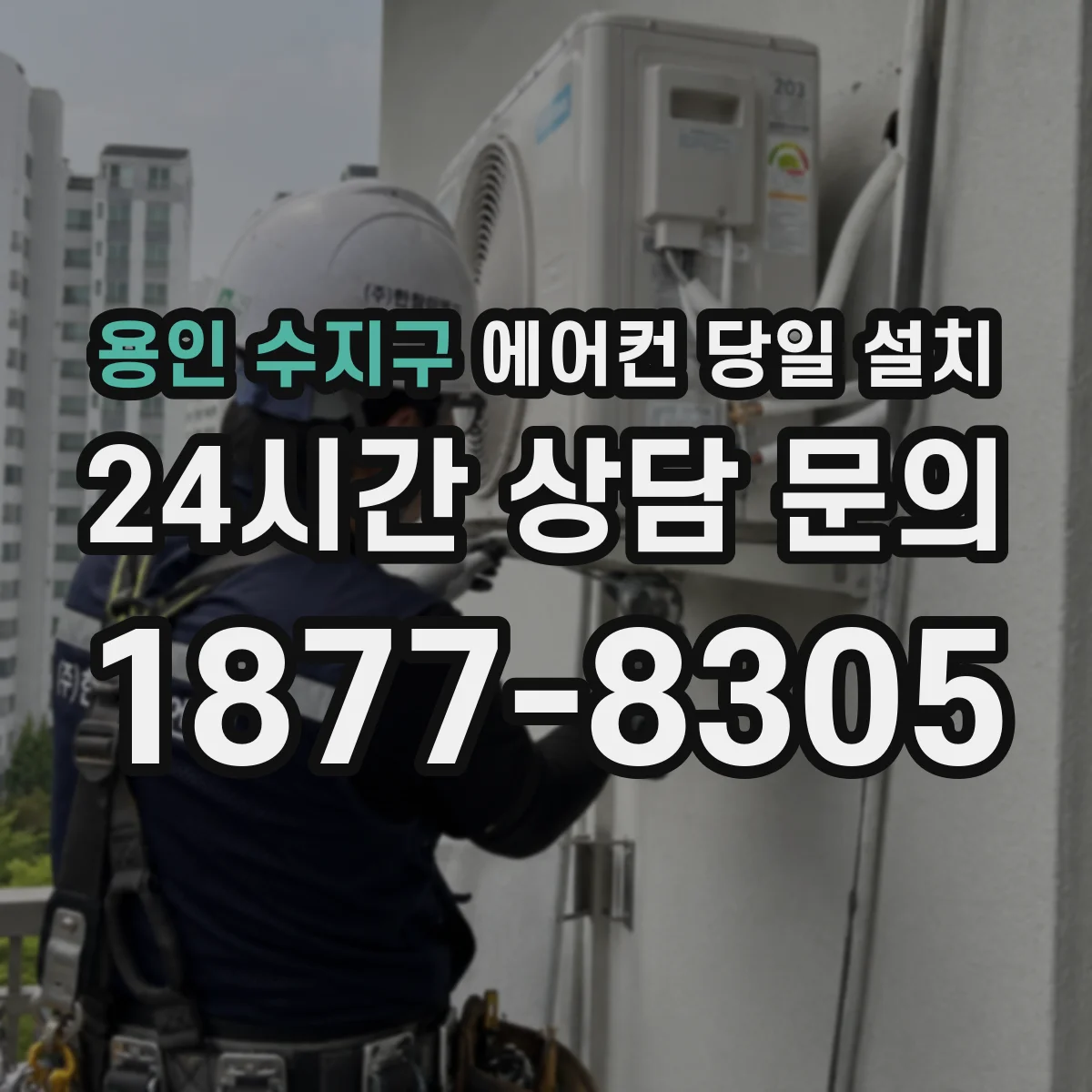 용인 수지구 에어컨 당일 설치