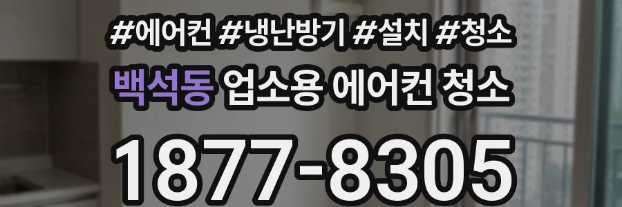 백석동 업소용 에어컨 청소