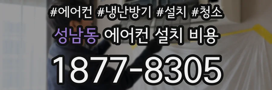 성남동 에어컨 설치 비용