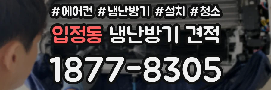 입정동 냉난방기 견적