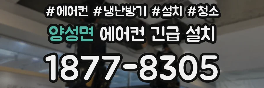 양성면 에어컨 긴급 설치