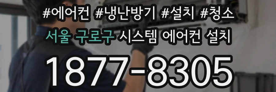 서울 구로구 시스템 에어컨 설치