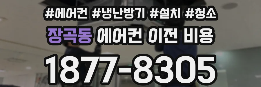 장곡동 에어컨 이전 비용