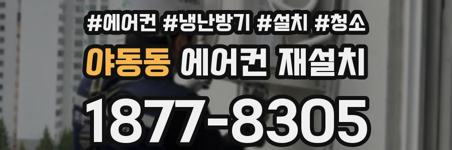 야동동 에어컨 재설치
