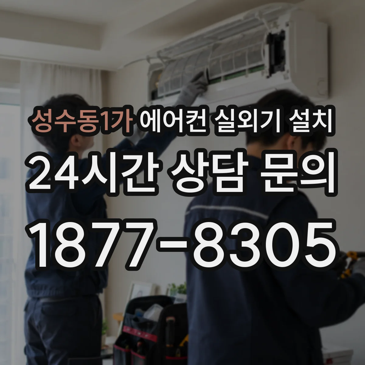 성수동1가 에어컨 실외기 설치