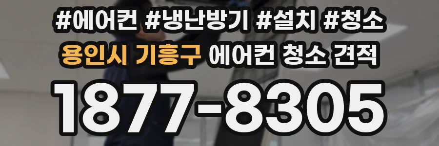 용인시 기흥구 에어컨 청소 견적