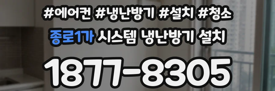 종로1가 시스템 냉난방기 설치