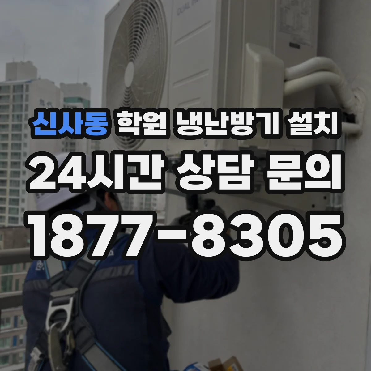 신사동 학원 냉난방기 설치