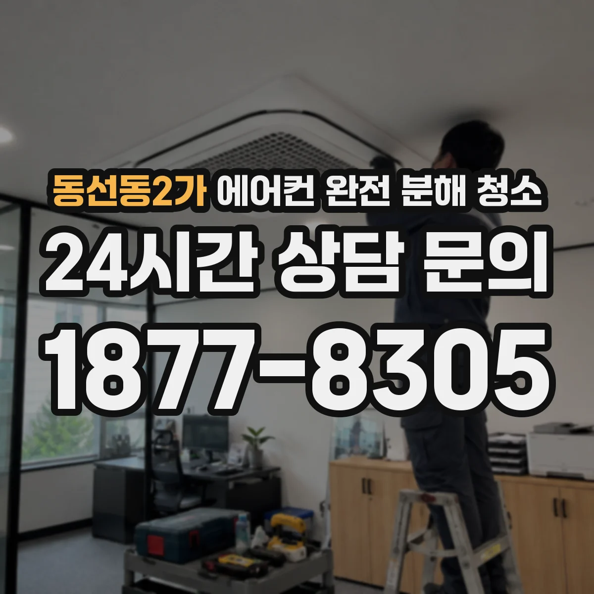 동선동2가 에어컨 완전 분해 청소