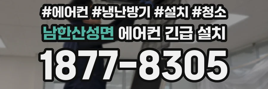 남한산성면 에어컨 긴급 설치