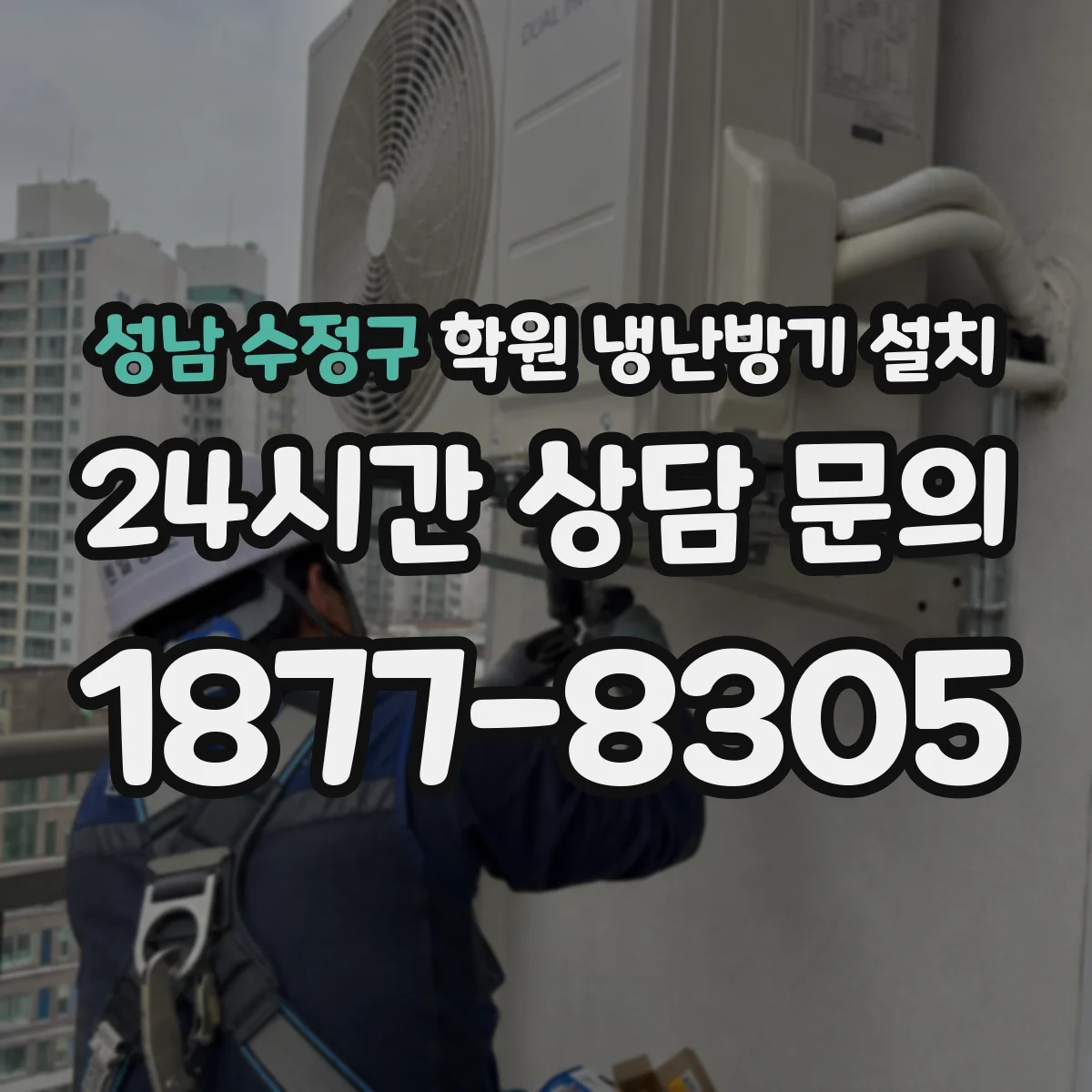 성남 수정구 학원 냉난방기 설치