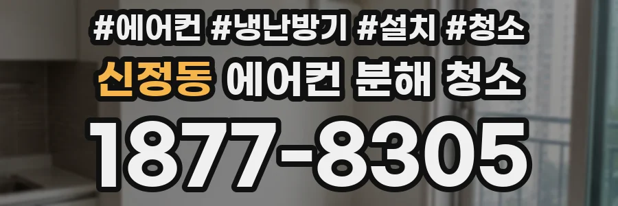 신정동 에어컨 분해 청소