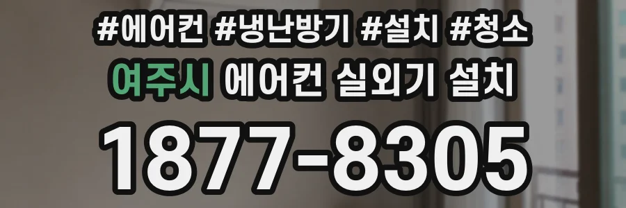 여주시 에어컨 실외기 설치